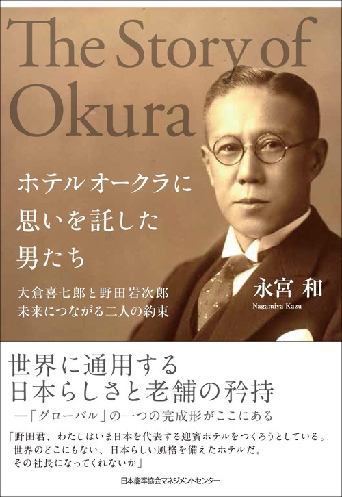 ホテルオークラに思いを託した男たち