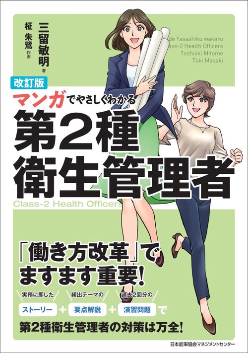 改訂版 マンガでやさしくわかる第２種衛生管理者