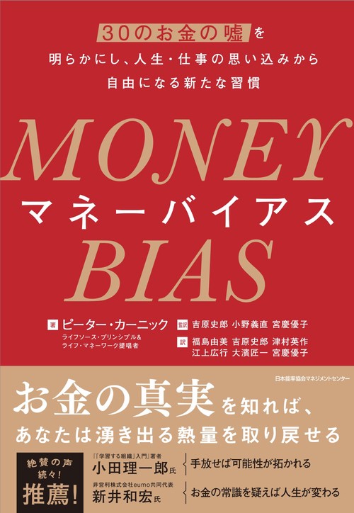 MONEY BIAS（マネー バイアス）