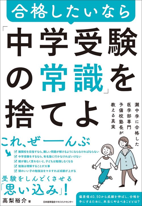 合格したいなら「中学受験の常識」を捨てよ