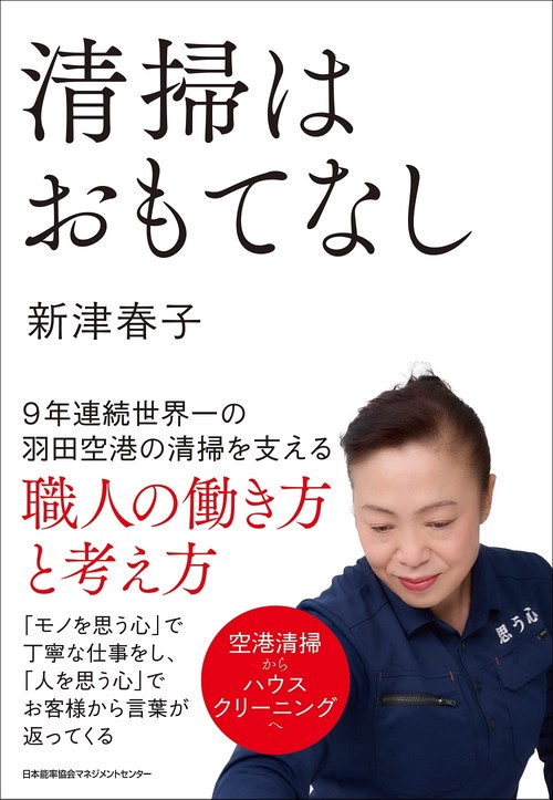 清掃はおもてなし