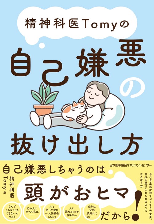 精神科医Tomyの自己嫌悪の抜け出し方