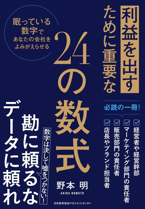利益を出すために重要な２４の数式