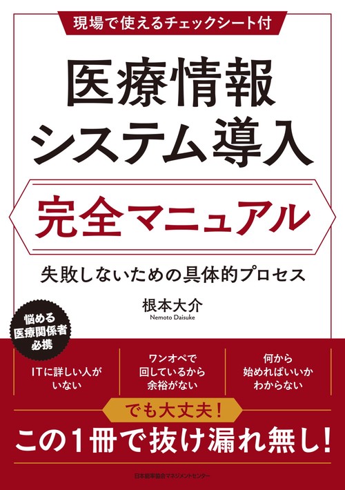 医療情報システム導入 完全マニュアル