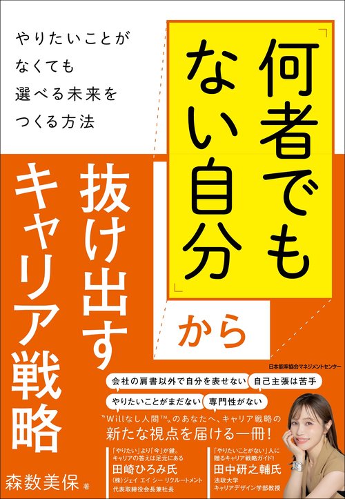 「何者でもない自分」から抜け出すキャリア戦略