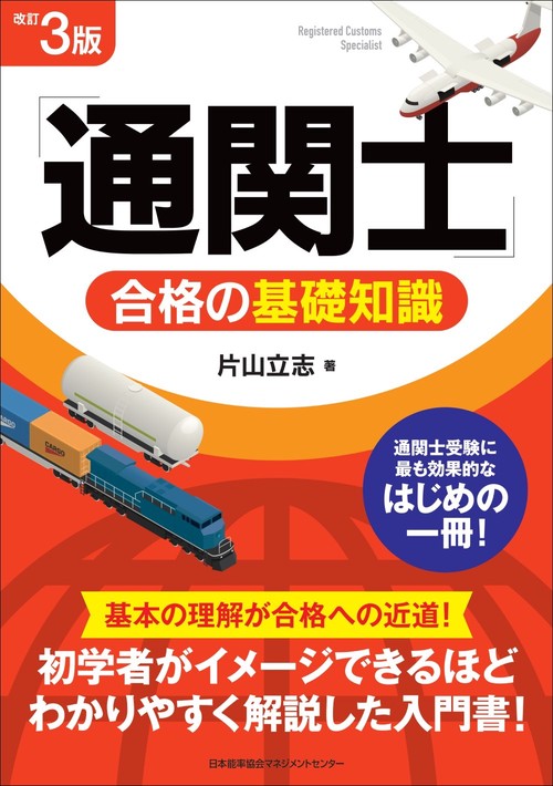 改訂３版 「通関士」合格の基礎知識