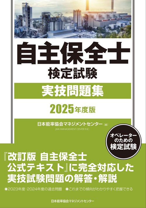 2025年度版 自主保全士検定試験実技問題集
