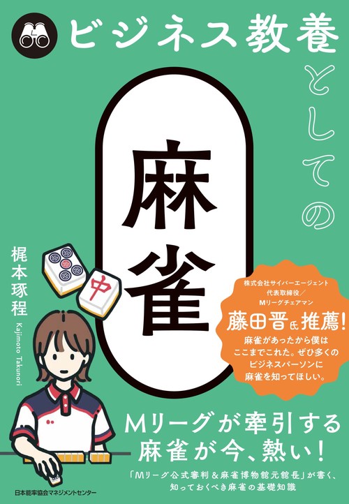 ビジネス教養としての麻雀