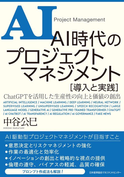 ＡＩ時代のプロジェクトマネジメント 導入と実践