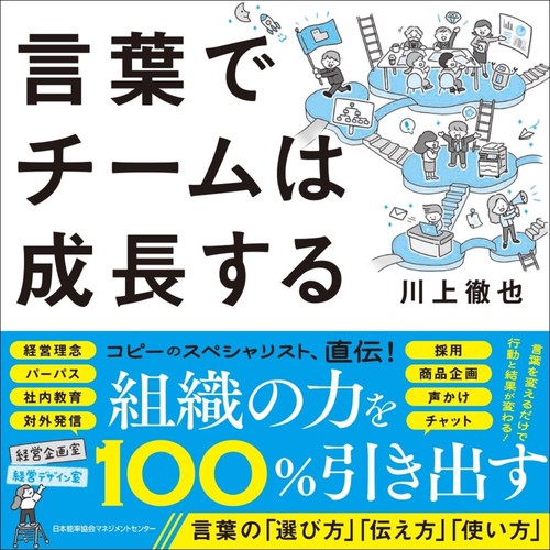 言葉でチームは成長する