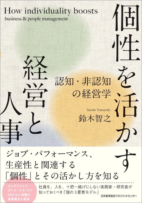 個性を活かす経営と人事