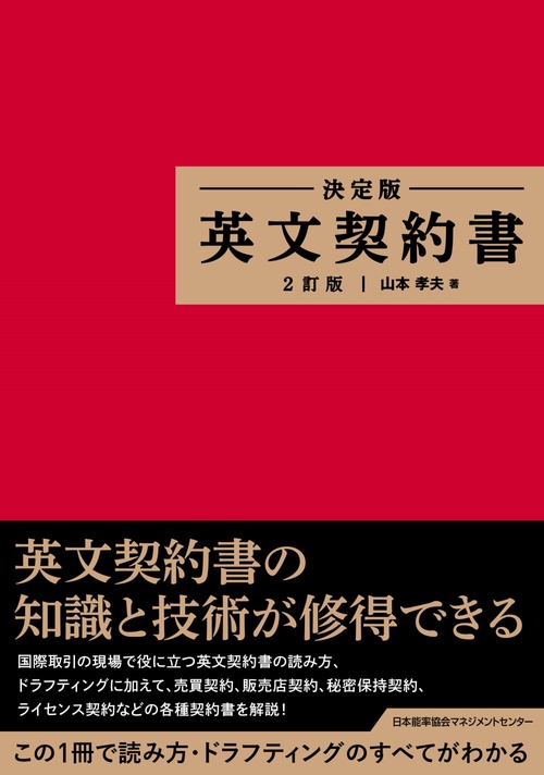 決定版 英文契約書 2訂版 – 丸善ジュンク堂書店ネットストア