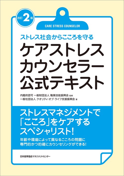 改訂２版 ケアストレスカウンセラー公式テキスト