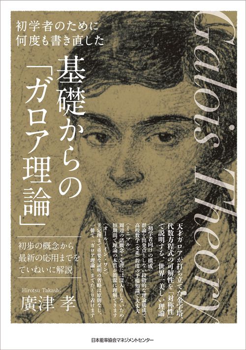 基礎からの「ガロア理論」