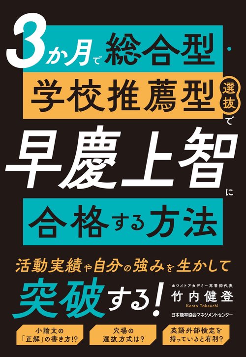 ３か月で総合型・学校推薦型選抜で早慶上智に合格する方法