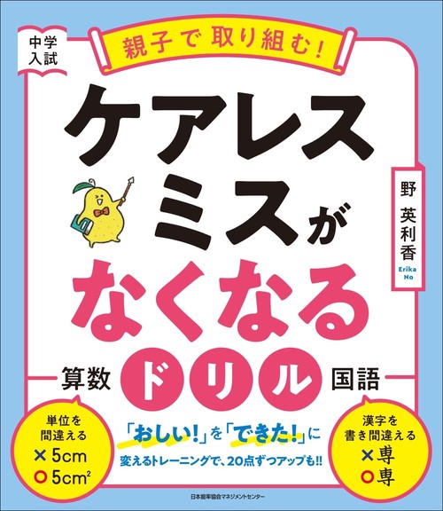 中学入試　親子で取り組む！　ケアレスミスがなくなるドリル