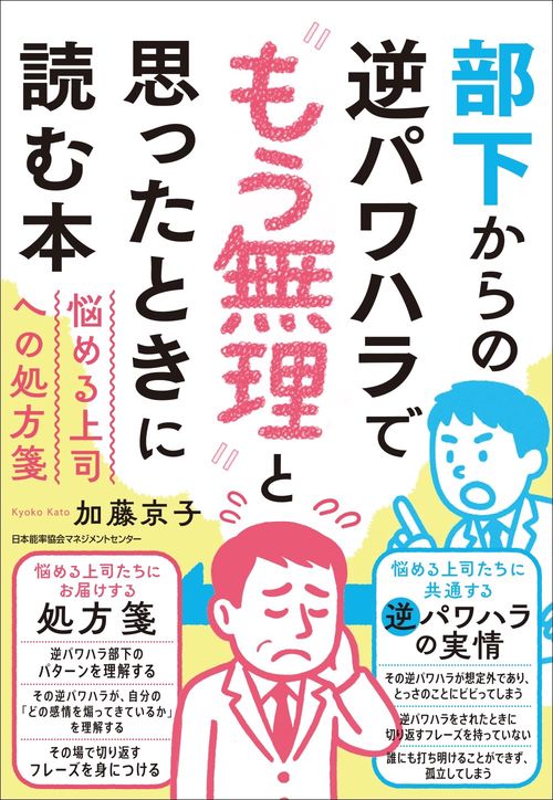 部下からの逆パワハラで“もう無理”と思ったときに読む本