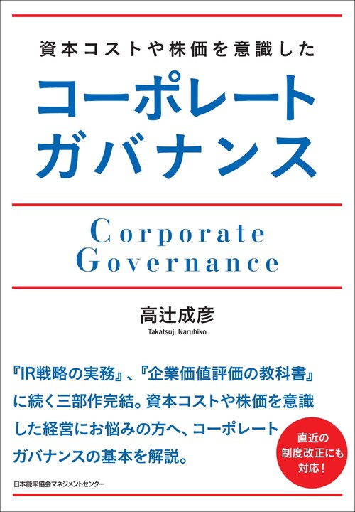 資本コストや株価を意識したコーポレートガバナンス