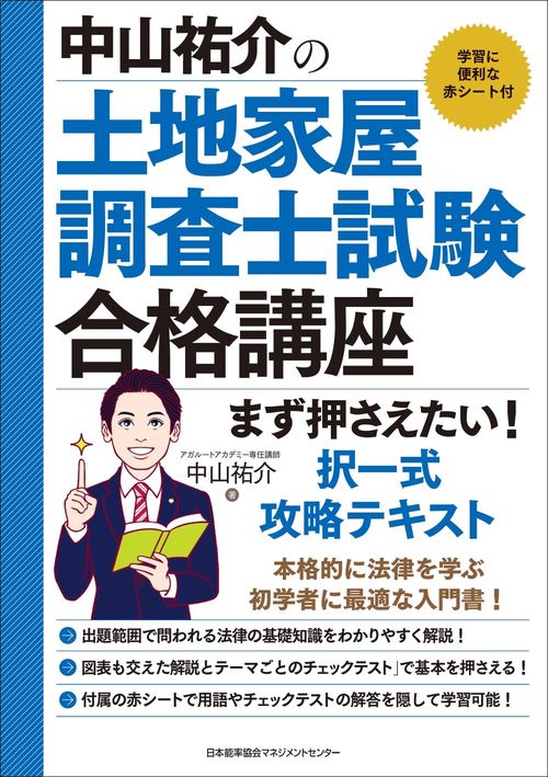 中山祐介の土地家屋調査士試験合格講座 まず押さえたい！ 択一式攻略テキスト
