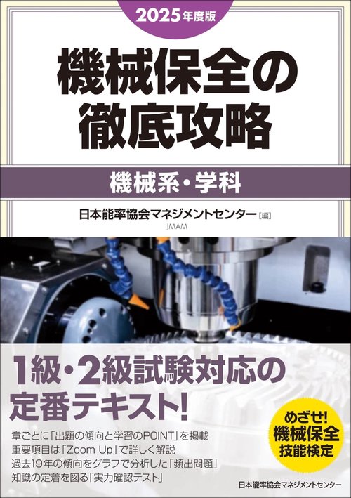 2025年度版 機械保全の徹底攻略［機械系・学科］