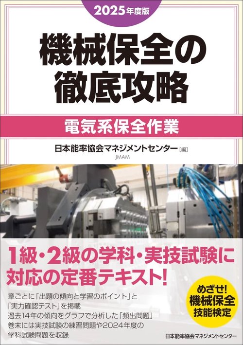 2025年度版 機械保全の徹底攻略［電気系保全作業］