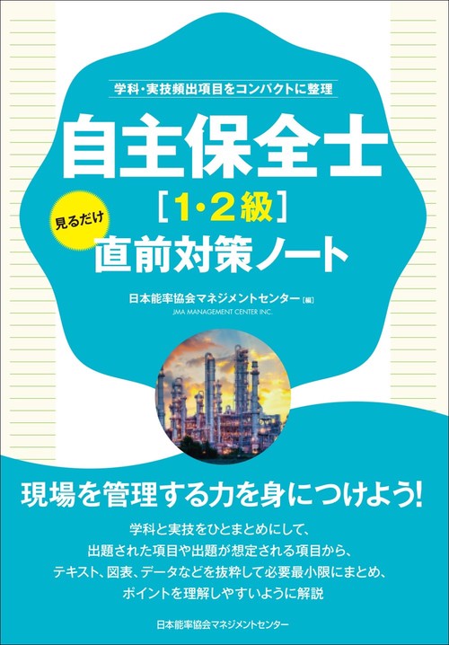 自主保全士［1・2級］見るだけ直前対策ノート
