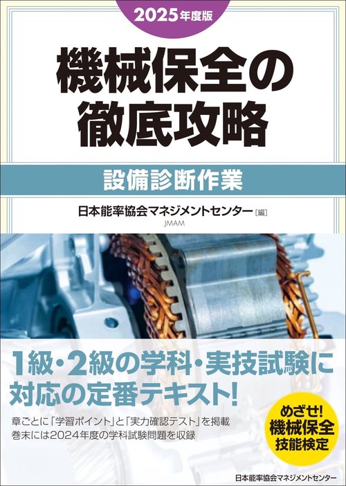 2025年度版 機械保全の徹底攻略［設備診断作業］