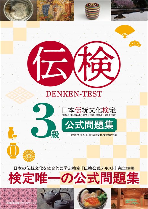 伝検３級公式問題集