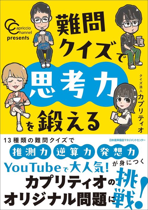 カプリティオチャンネルpresents　難問クイズで思考力を鍛える