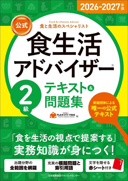2026-2027年版【公式】食生活アドバイザー®２級テキスト＆問題集