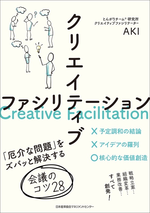 クリエイティブファシリテーション