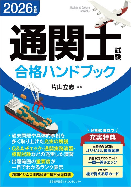 2026年版 通関士試験合格ハンドブック