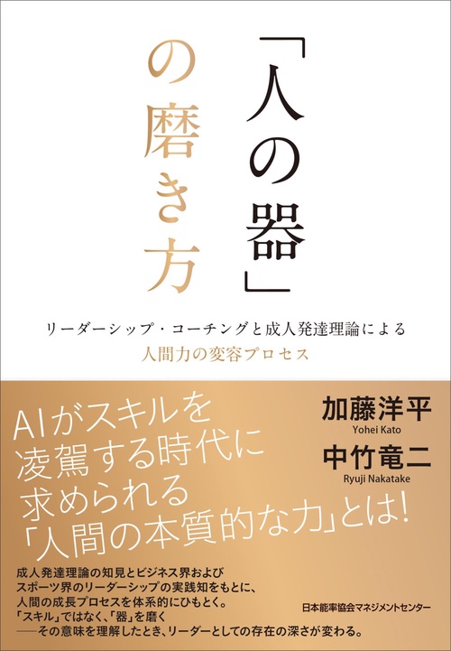 「人の器」の磨き方