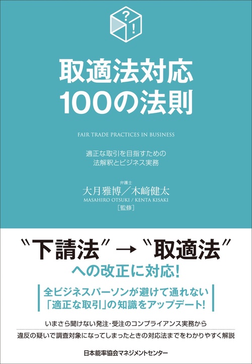 取適法対応１００の法則