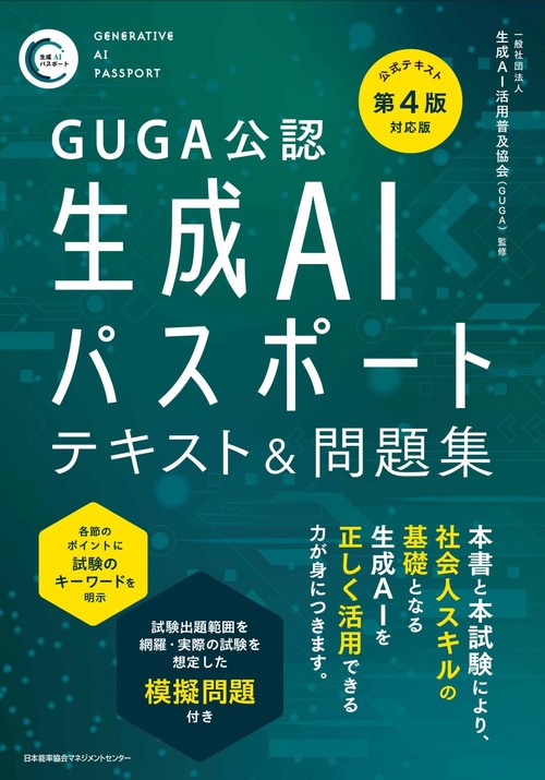 公式テキスト第4版対応版 生成AIパスポート テキスト＆問題集 – 丸善