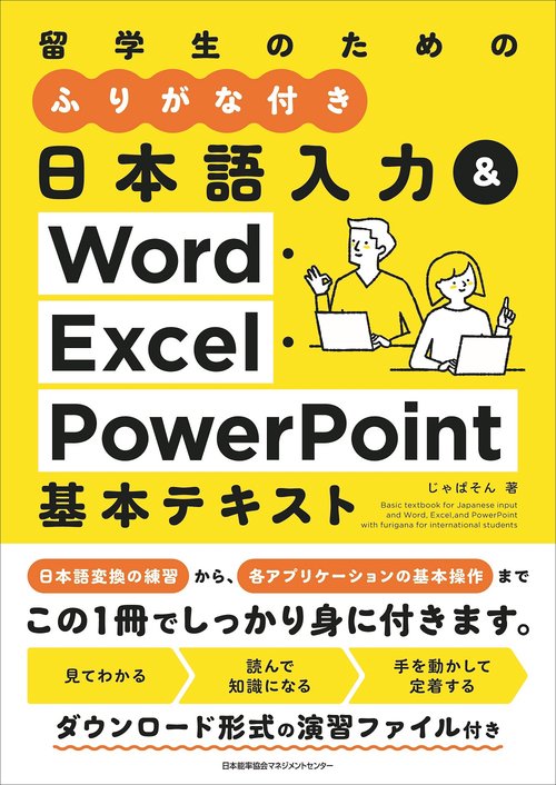 日本語入力＆Word・Excel・PowerPoint基本テキスト