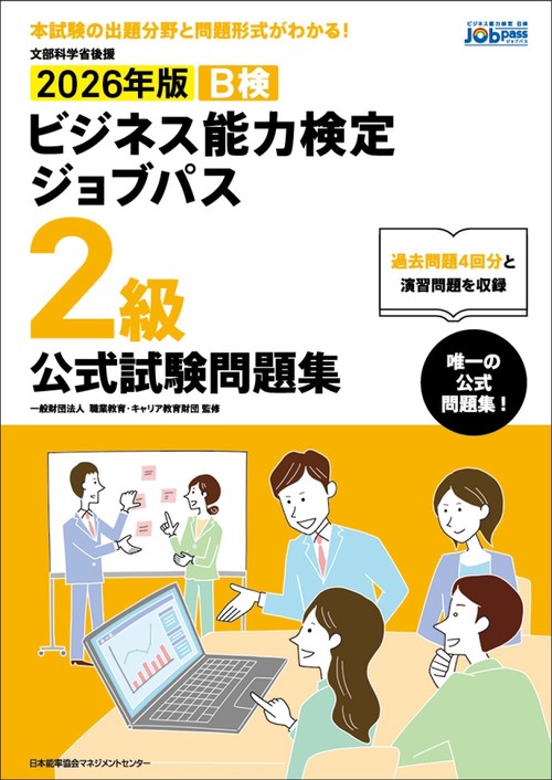 2026年版 ビジネス能力検定ジョブパス２級公式試験問題集