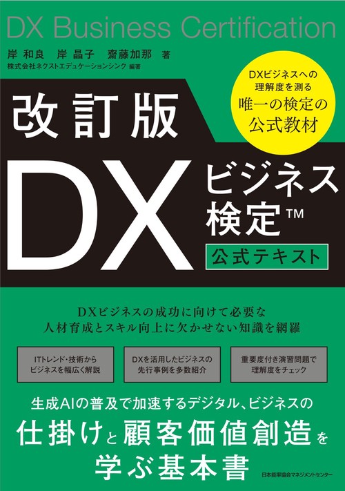 改訂版 DXビジネス検定™公式テキスト