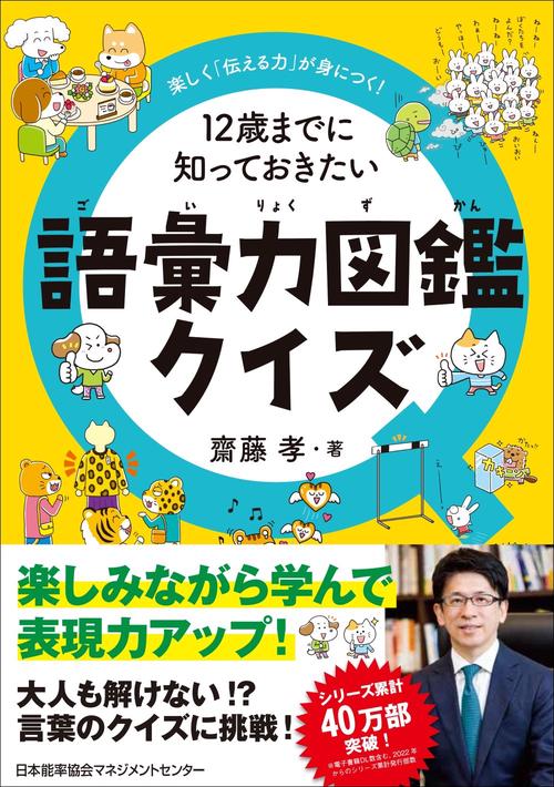 １２歳までに知っておきたい語彙力図鑑クイズ