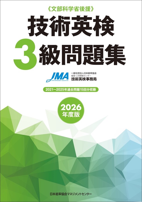 2026年度版技術英検３級問題集
