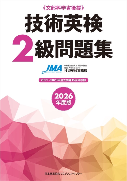 2026年度版技術英検２級問題集
