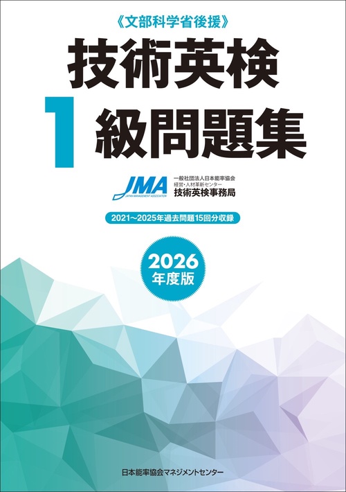 2026年度版技術英検１級問題集