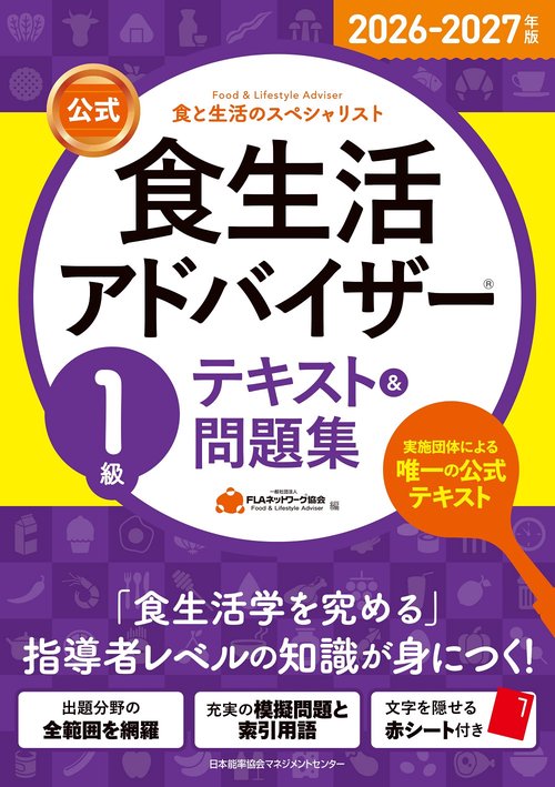 2026-2027年版【公式】食生活アドバイザー®１級テキスト＆問題集