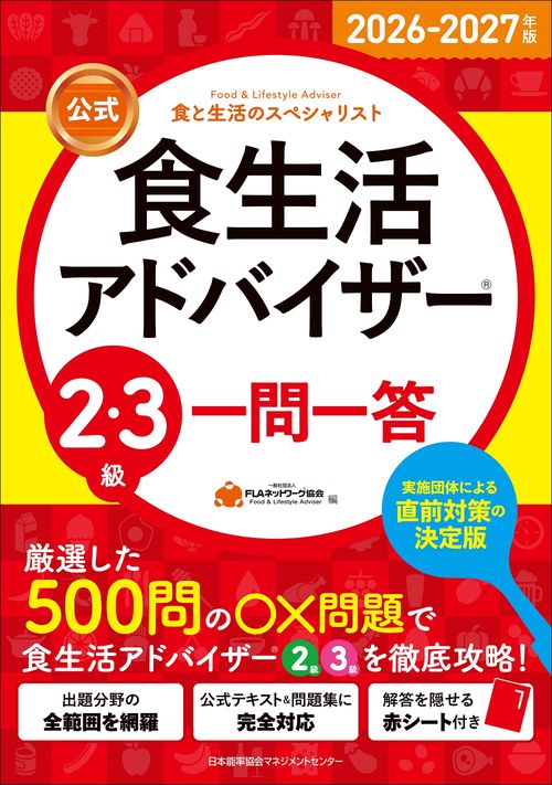 2026-2027年版【公式】食生活アドバイザー®２・３級 一問一答