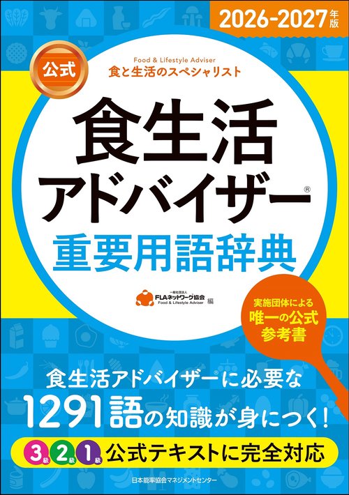 2026-2027年版【公式】食生活アドバイザー®重要用語辞典