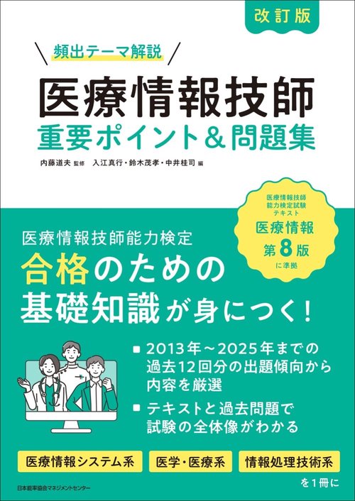 改訂版 医療情報技師 重要ポイント＆問題集