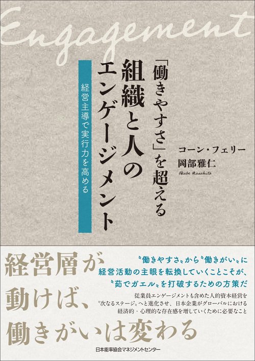 「働きやすさ」を超える組織と人のエンゲージメント