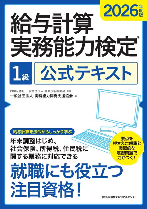 2026年度版 給与計算実務能力検定１級公式テキスト