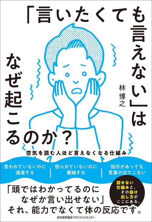 「言いたくても言えない」はなぜ起こるのか？
