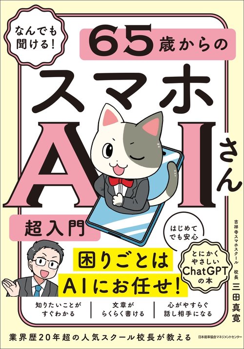 なんでも聞ける！ 65歳からのスマホAIさん超入門